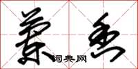 朱锡荣兰香草书怎么写