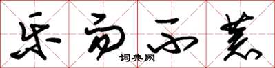朱锡荣乐而不荒草书怎么写