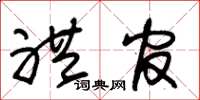 朱锡荣礼官草书怎么写