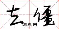 朱锡荣立僵草书怎么写