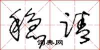王冬龄稳请草书怎么写