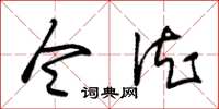 朱锡荣令德草书怎么写