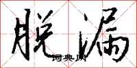 钱沛云脱漏行书怎么写
