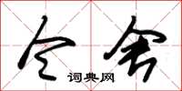 朱锡荣令舍草书怎么写