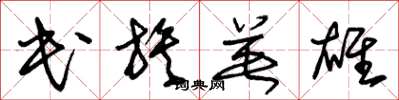朱锡荣民族英雄草书怎么写