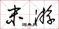 朱锡荣末游草书怎么写