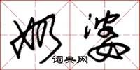 朱锡荣奶婆草书怎么写