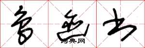 朱锡荣鸟迹书草书怎么写