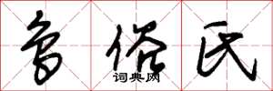朱锡荣鸟俗氏草书怎么写