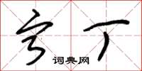 朱锡荣宁丁草书怎么写