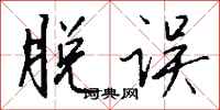 钱沛云脱误行书怎么写