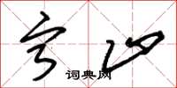 朱锡荣宁止草书怎么写