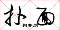 朱锡荣扑面草书怎么写