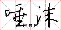 钱沛云唾沫行书怎么写