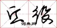 朱锡荣丘役草书怎么写
