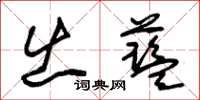 朱锡荣出蓝草书怎么写