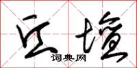 朱锡荣丘坛草书怎么写