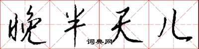 钱沛云晚半天儿行书怎么写