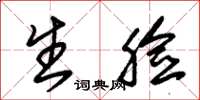 朱锡荣生脸草书怎么写