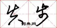 朱锡荣失步草书怎么写