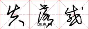 朱锡荣失落感草书怎么写
