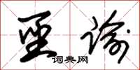 朱锡荣圣谕草书怎么写