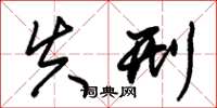 朱锡荣失刑草书怎么写