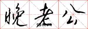 钱沛云晚老公行书怎么写