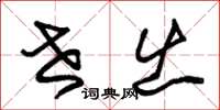 朱锡荣世出草书怎么写