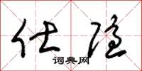 朱锡荣仕隐草书怎么写