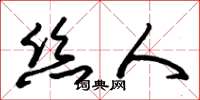 朱锡荣丝人草书怎么写