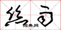 朱锡荣丝雨草书怎么写