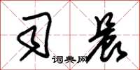 朱锡荣司晨草书怎么写