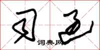 朱锡荣司过草书怎么写
