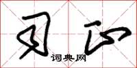 朱锡荣司正草书怎么写