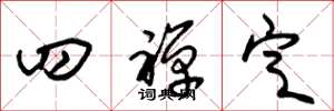 朱锡荣四禅定草书怎么写