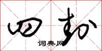 朱锡荣四封草书怎么写