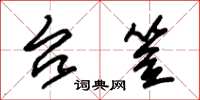朱锡荣台笠草书怎么写