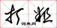 朱锡荣打粗草书怎么写