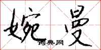 钱沛云婉曼行书怎么写