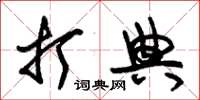 朱锡荣打典草书怎么写