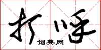朱锡荣打呼草书怎么写