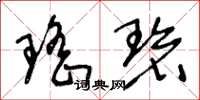 王冬龄瑶碧草书怎么写