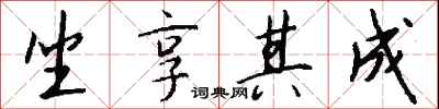钱沛云坐享其成行书怎么写