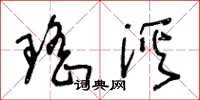 王冬龄瑶溪草书怎么写