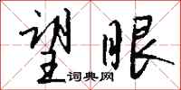 钱沛云望眼行书怎么写