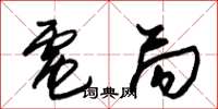 朱锡荣电局草书怎么写