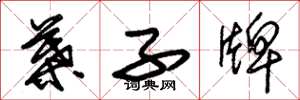 朱锡荣叶子牌草书怎么写