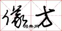 朱锡荣仪方草书怎么写