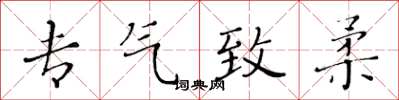 黄华生专气致柔楷书怎么写